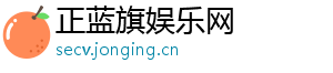 正蓝旗娱乐网